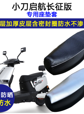 小刀启航长征版专用电动车座垫套防水防晒XD800DQT-71皮革坐垫套