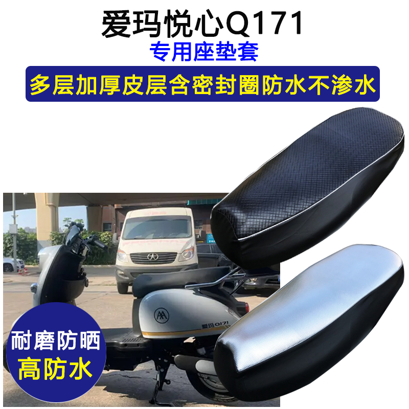 爱玛悦心Q171专用电动车座垫套防水防晒坐垫套电瓶车加厚皮革座套