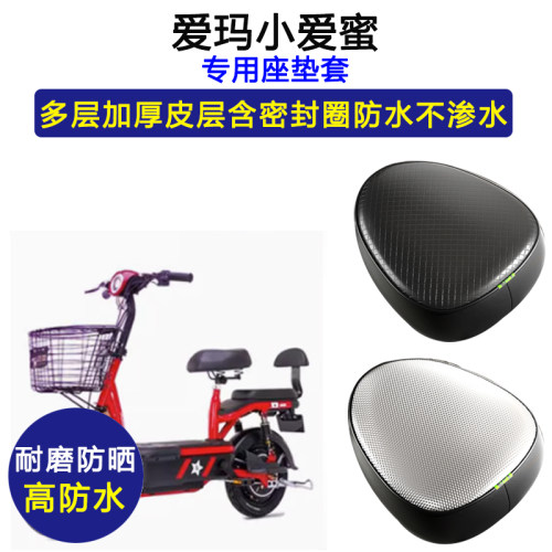 爱玛小爱蜜专用电动车座垫套防水防晒TDT1105Z/TDT1089电瓶车座套