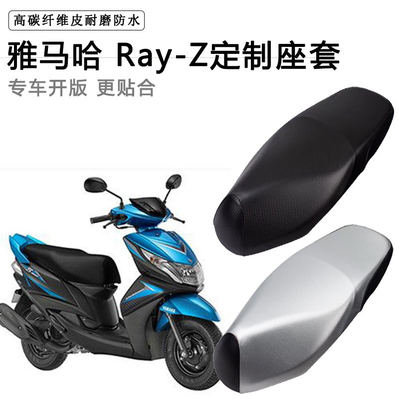 雅马哈 Ray-Z专用摩托车座垫套防水防晒座套加厚防滑耐磨皮坐垫套