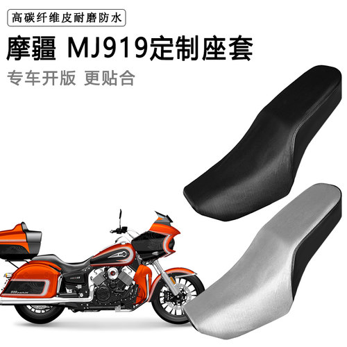 摩疆 MJ919专用摩托车座套防水防晒座垫套防滑耐磨加厚皮坐垫套