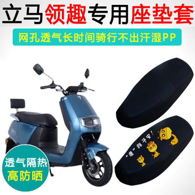 立马领趣专用隔热防晒坐垫套