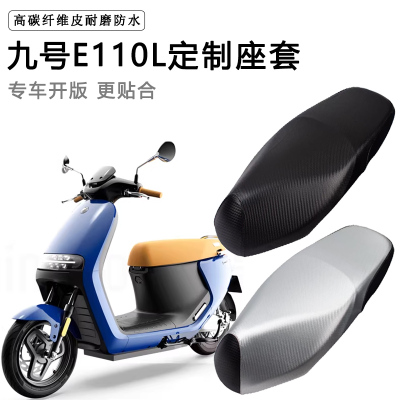 九号E110L专用电动车座套防水防晒电瓶车加厚耐磨隔热皮革坐垫套