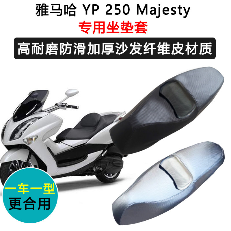 雅马哈YP 250 Majesty专用摩托车座垫套防水防晒座套加厚皮坐垫套