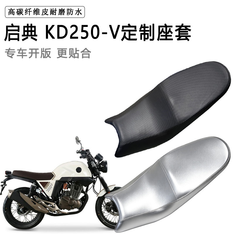 启典 KD250-V专用摩托车座垫套防水防晒坐垫套防滑耐磨加厚皮座套