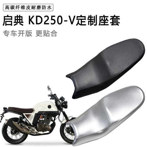 启典 KD250-V专用摩托车座垫套防水防晒坐垫套防滑耐磨加厚皮座套