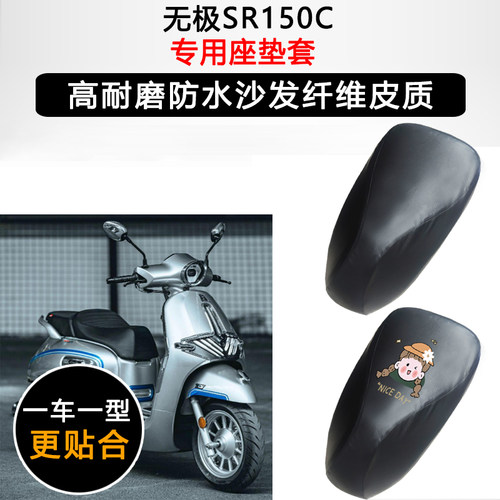 无极SR150C专用摩托车座套防水防晒座垫套加厚座椅套脚垫皮坐垫套