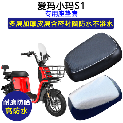 爱玛小玛S1专用电动车坐垫套TDT1114Z防水防晒电瓶车加厚皮革座套
