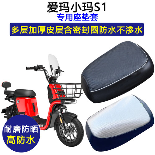 爱玛小玛S1专用电动车坐垫套TDT1114Z防水防晒电瓶车加厚皮革座套
