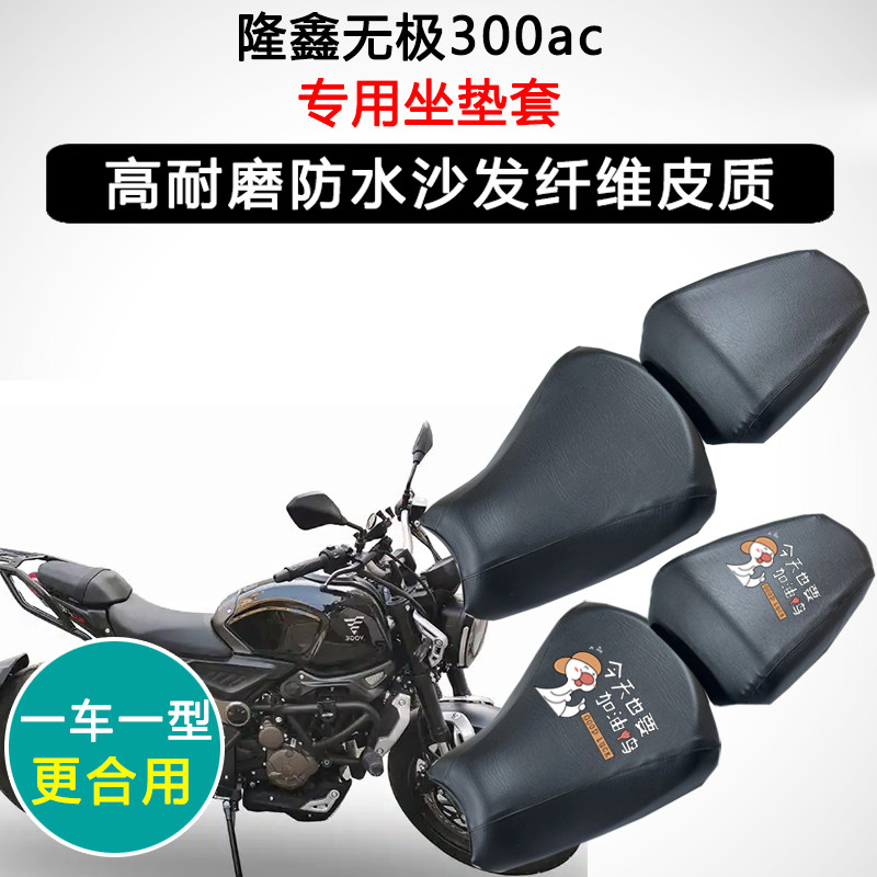 隆鑫无极300ac专用摩托车座垫套防水防晒座套座椅套加厚皮坐垫套