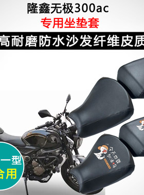 隆鑫无极300ac专用摩托车座垫套防水防晒座套座椅套加厚皮坐垫套