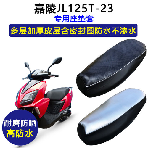 嘉陵JL125T-23专用踏板摩托座垫套防水防晒坐垫套加厚皮革座套