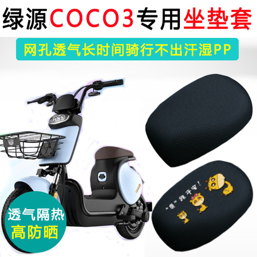 绿源COCO3坐垫套防晒隔热