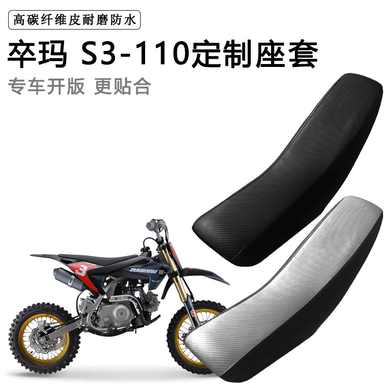 卒玛 S3-110专用摩托车座套防水防晒拉力越野机车加厚皮坐垫套