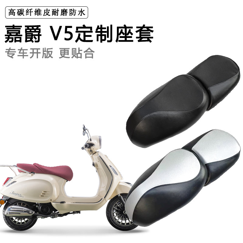 嘉爵 V5专用摩托车座套防水防晒座垫套防滑耐磨加厚皮坐垫套