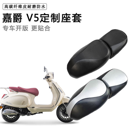嘉爵 V5专用摩托车座套防水防晒座垫套防滑耐磨加厚皮坐垫套