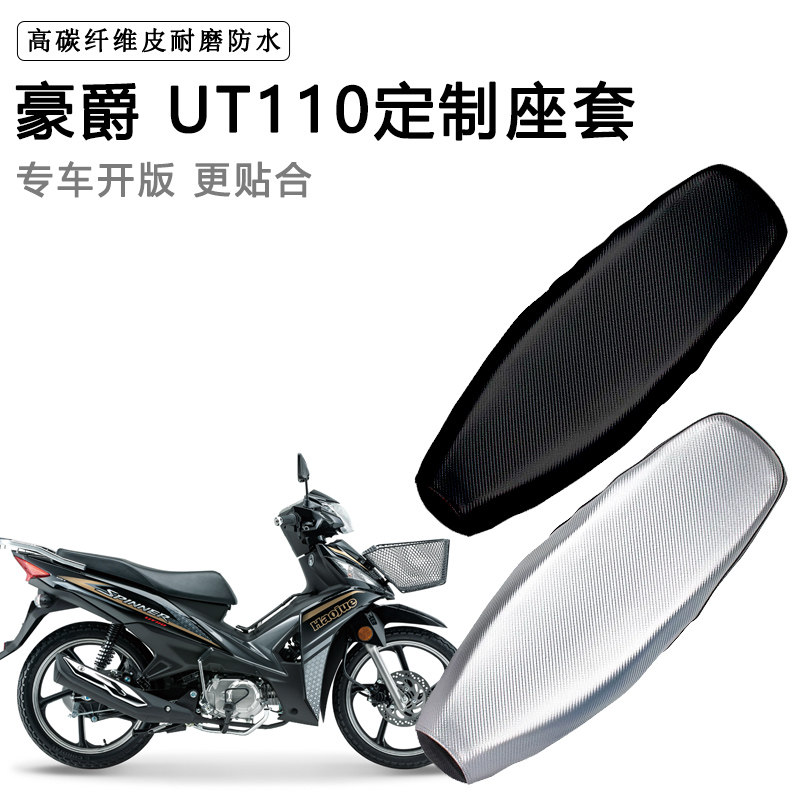 豪爵 UT110专用摩托车座垫套防水防晒坐垫套防滑耐磨加厚皮座套