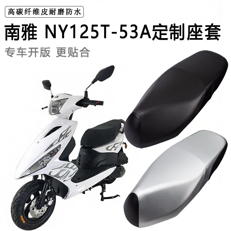 南雅NY125T-53A专用摩托车座垫套防水防晒座套加厚耐磨皮革坐垫套