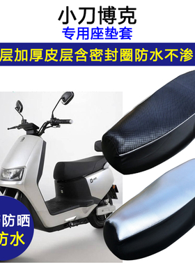 小刀博克专用电动车座垫套防水防晒XD1200DT-33电瓶车皮革坐垫套