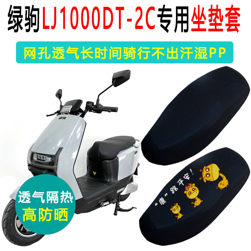 绿驹LJ1000DT-2C专用坐垫套踏板摩托车防晒隔热电瓶车电车座垫套