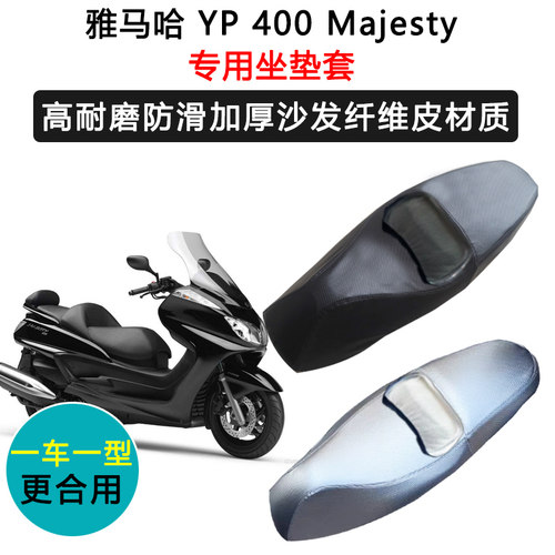 雅马哈YP 400 Majesty专用摩托车座垫套防水防晒座套加厚皮坐垫套