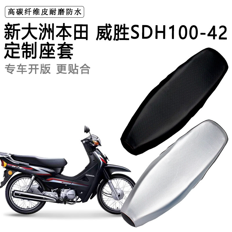 新大洲本田 威胜SDH100-42专用摩托车座垫套防水防晒加厚皮座套