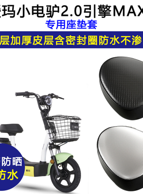 爱玛小电驴2.0引擎MAX5专用电动车座垫套防水防晒TDT1196-1Z座套