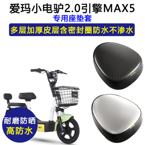 爱玛小电驴2.0引擎MAX5专用电动车座垫套防水防晒TDT1196-1Z座套