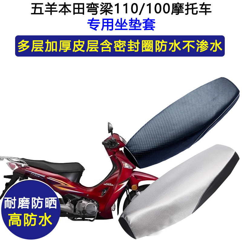 五羊本田弯梁110/100摩托车专用座垫套防水防晒座套加厚皮坐垫套