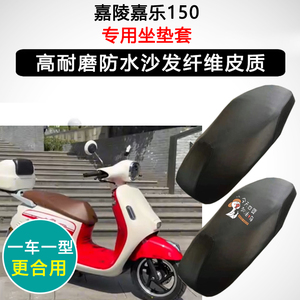 嘉陵嘉乐150专用座垫套踏板踏板摩托车座套防水防晒加厚皮坐垫套