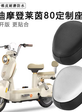 雅迪摩登莱茵80专用电动车坐垫套防水防晒座椅套电车脚垫加厚座套