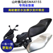 山叶雅马哈SMAX155专用踏板摩托车座垫套防水防晒坐垫套皮革座套