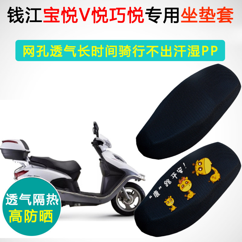 钱江宝悦V悦巧悦专用防晒座垫套