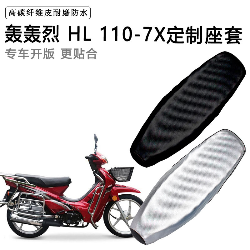 轰轰烈 HL 110-7X专用摩托车座垫套防水防晒坐垫套耐磨加厚皮座套