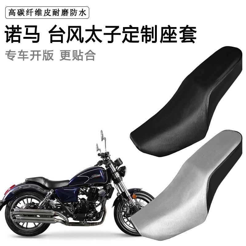 诺马台风太子专用摩托车座套防水防晒座垫套防滑耐磨加厚皮坐垫套