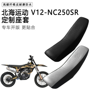 北海运动 V12-NC250SR专用座套防水防晒拉力越野机车加厚皮坐垫套