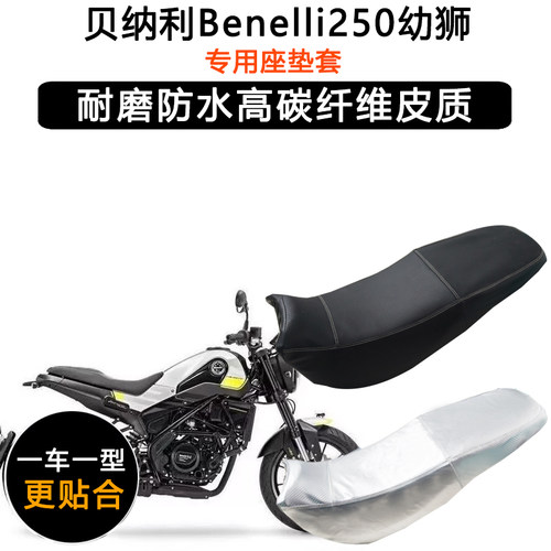 贝纳利Benelli250幼狮专用摩托车座垫套防水防晒坐垫套加厚皮座套