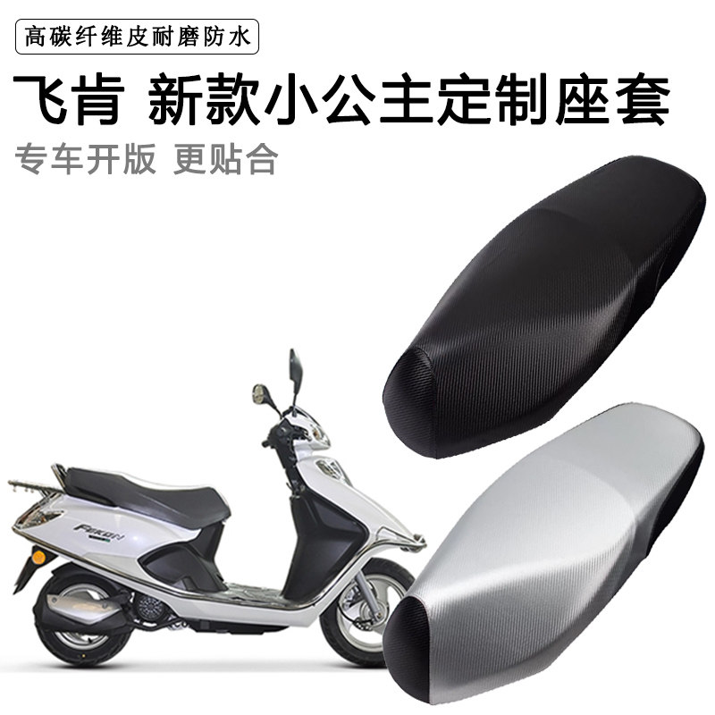 飞肯 新款小公主专用摩托车座垫套防水防晒座套耐磨加厚皮坐垫套