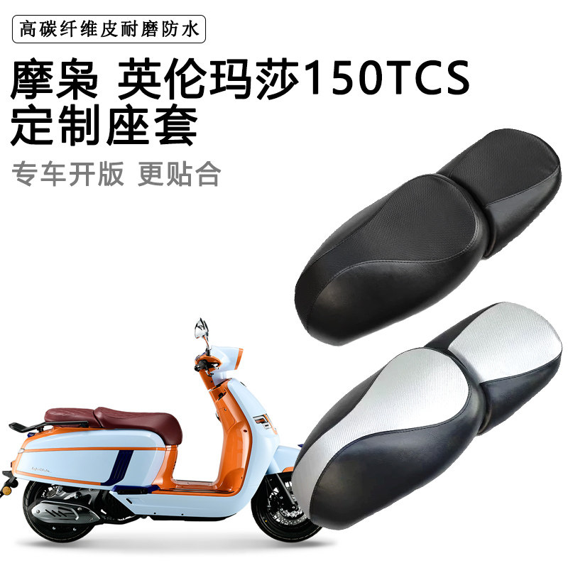 摩枭 英伦玛莎150TCS专用摩托车座套防水防晒座垫套加厚皮坐垫套