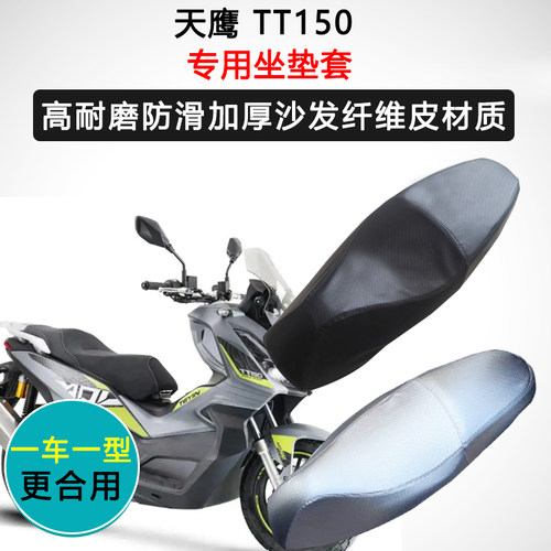 天鹰TT150专用座套踏板摩托车座垫套防水防晒座椅套加厚皮坐垫套