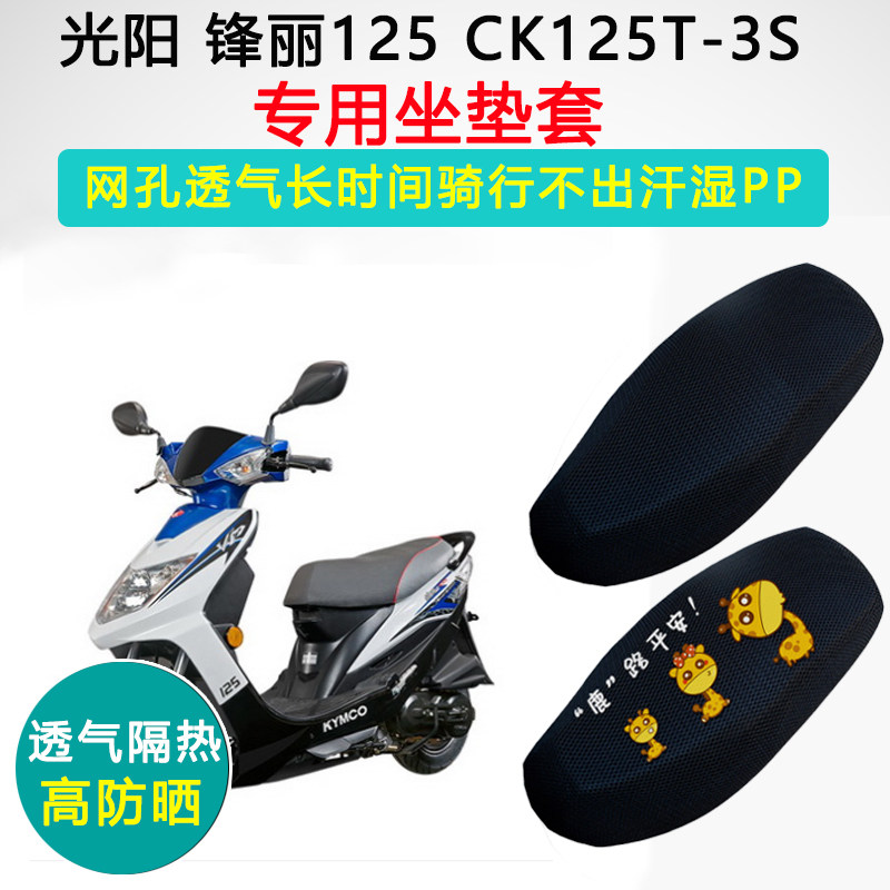 光阳锋丽110专用踏板摩托车坐垫套防晒隔热透气座套GPX125座垫套
