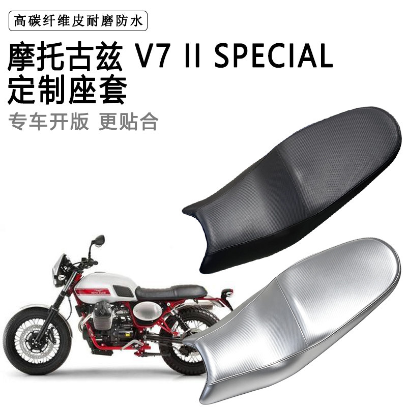 摩托古兹 V7 II SPECIAL专用摩托车座垫套防水防晒加厚皮座套