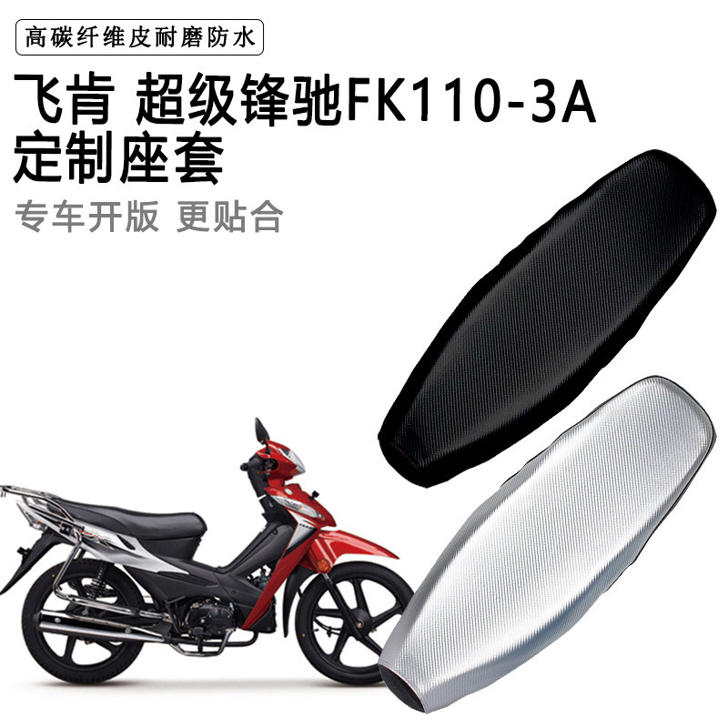 飞肯超级锋驰FK110-3A专用摩托车座垫套防水防晒坐垫套加厚皮座套
