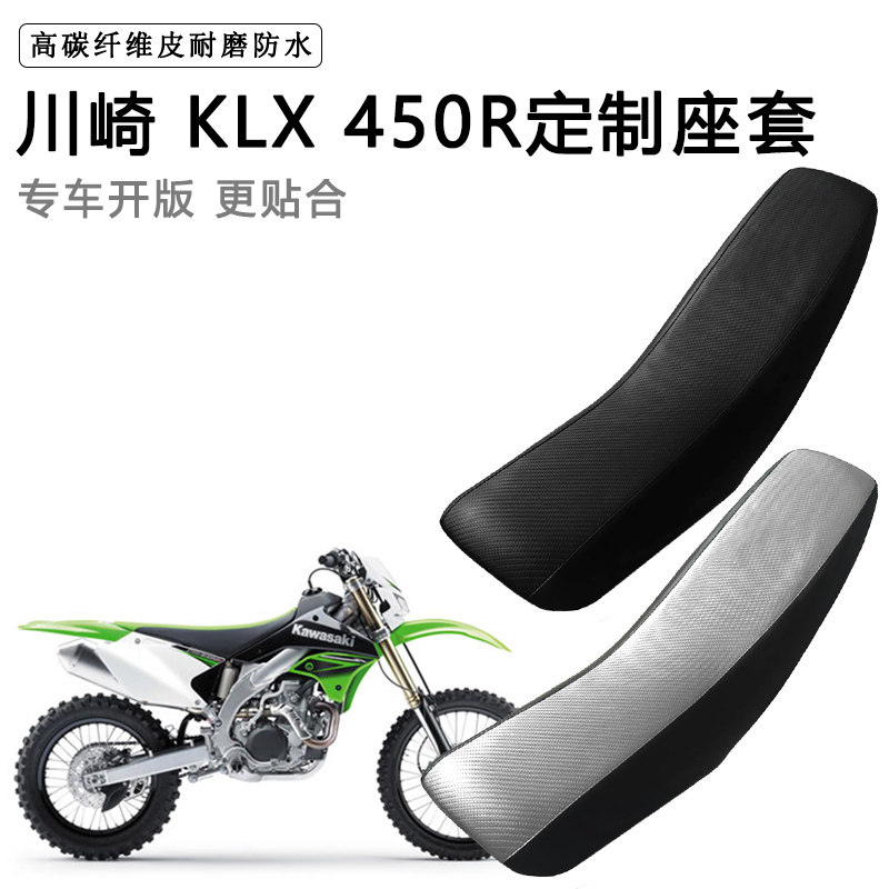 川崎 KLX 450R专用摩托车座套防水防晒拉力越野机车加厚皮坐垫套