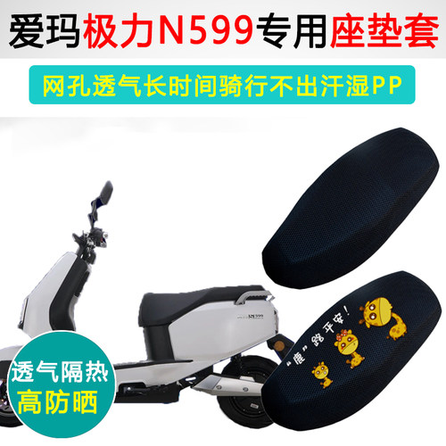 爱玛极力N599专用电动车坐垫套防晒隔热AM500DQT-13C AM1000DT-19
