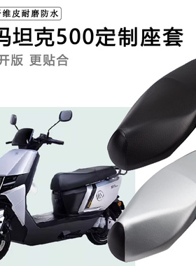 爱玛坦克500F702专用电动车座套AM1200DT-19W防水防晒电车坐垫套
