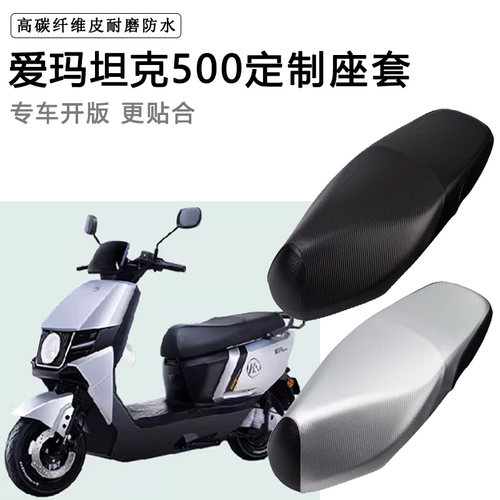 爱玛坦克500F702专用电动车座套AM1200DT-19W防水防晒电车坐垫套
