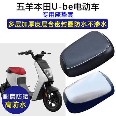 五羊本田U-be电动车专用座垫套防水防晒电瓶车耐磨ube皮革坐垫套
