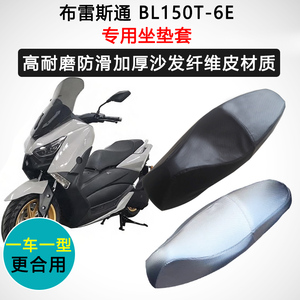 布雷斯通 BL150T-6E专用座套摩托车座垫套防水防晒加厚皮坐垫套