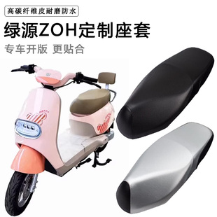 绿源ZOH专用电动车坐垫套防水防晒TDT23079Z电瓶车脚垫加厚皮座套